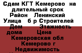 Сдам КГТ Кемерово  на длительный срок › Район ­ Ленинский › Улица ­ б-р Строителей › Дом ­ 13 › Этажность дома ­ 9 › Цена ­ 7 000 - Кемеровская обл., Кемерово г. Недвижимость » Квартиры аренда   . Кемеровская обл.,Кемерово г.